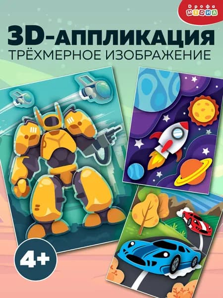 3Д аппликации 3в1 Дрофа-Медиа Гонки. Трансформер. Космос.