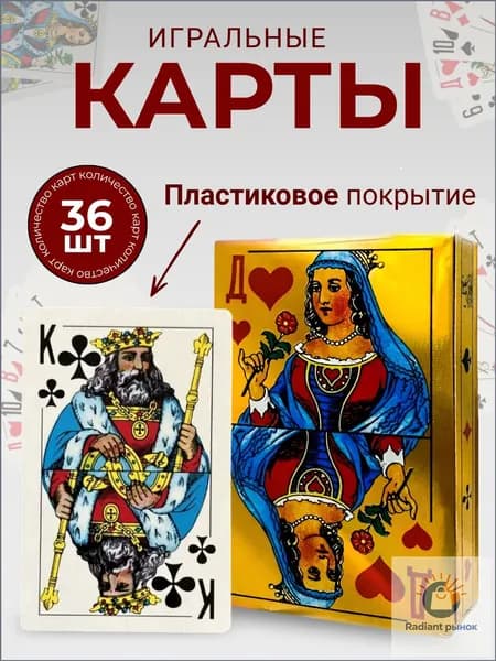 Эксклюзивные пластиковые игральные карты, 36 штук