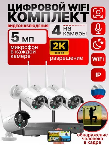 Цифровой комплект wifi видеонаблюдения на 4 камеры со звуком для улицы и помещений Micam HiSecurity White 5Mp 4CH