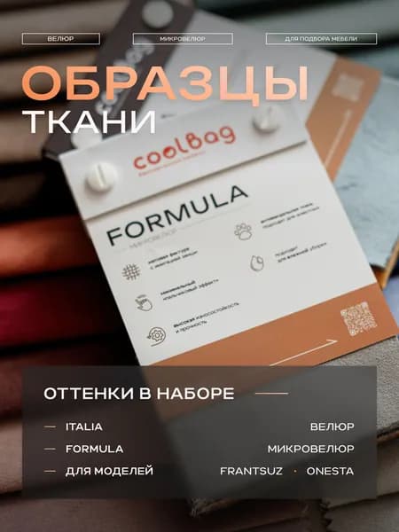 Образцы ткани для моделей мебели FRANTSUZ / ONESTA