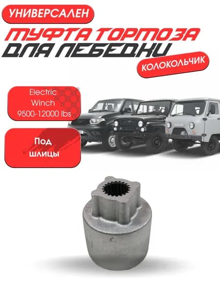 Муфта тормоза для лебедки Electric Winch 9500-12000 lbs (под шлицы)