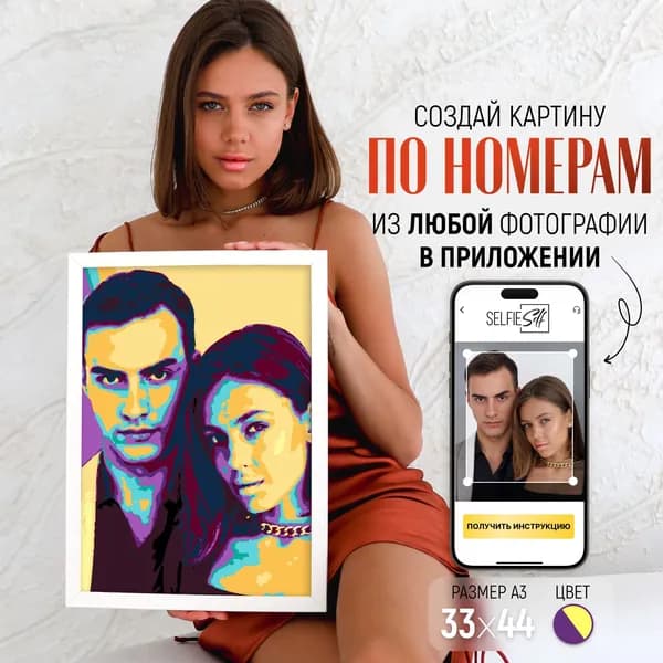 Картина по номерам по фото А3 попАрт с рамкой
