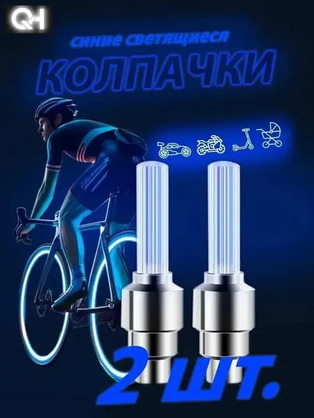 Светящиеся колпачки на ниппель синие/колпачки на батарейках комплект из двух штук