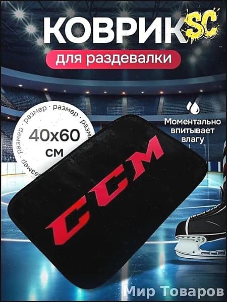 Коврик хоккейный для переобувания