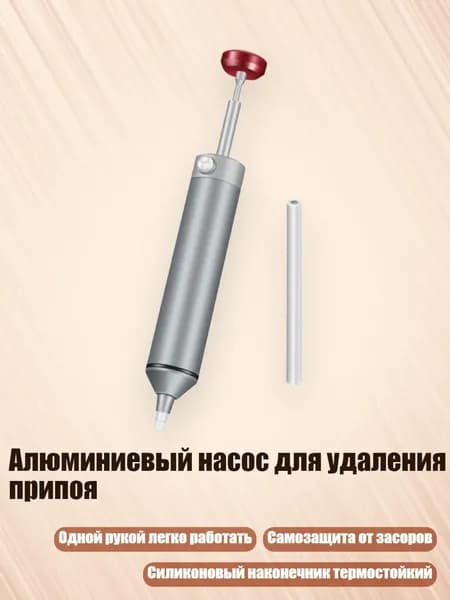 Алюминиевый насос для удаления припоя