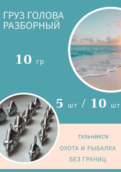 Грузило "ГОЛОВА" разборная 10 гр, 10 шт. Груз джиговых приманок для рыбалки. Судак, окунь, щука, сом, голавль, ловля на спиннинг.