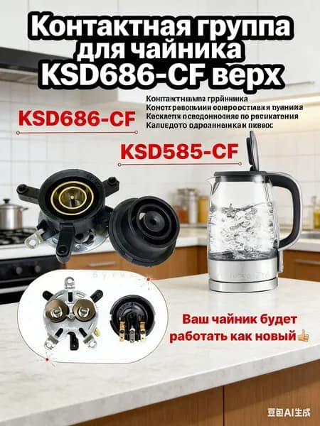 Контактная группа для электрочайника KSD686CF верхняя часть, термостойкая контактная площадка 250V 1013А для замены в чайнике