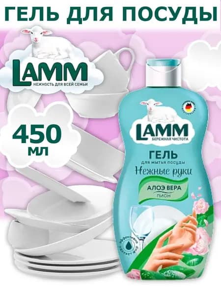 Lamm Средство для мытья посуды "Пион и алоэ вера" 450мл