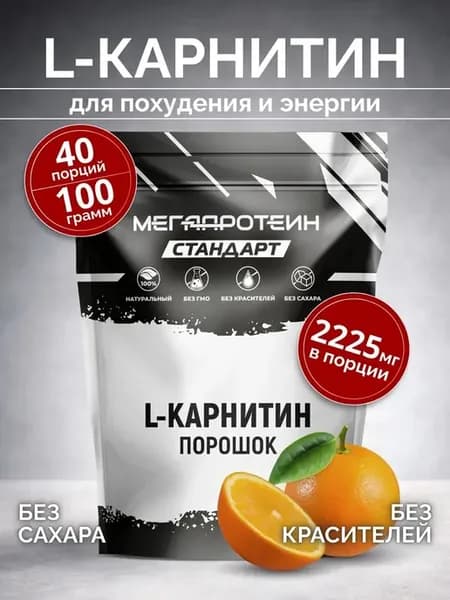 L карнитин порошок жиросжигатель спортивный апельсин