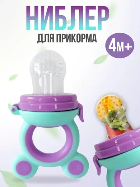 Ниблер силиконовый с сеточкой для прикорма малыша, фиолетово-мятный