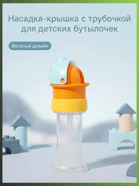 Детская насадка крышка с силиконовой трубочкой, универсальная, для перехода на самостоятельное питье