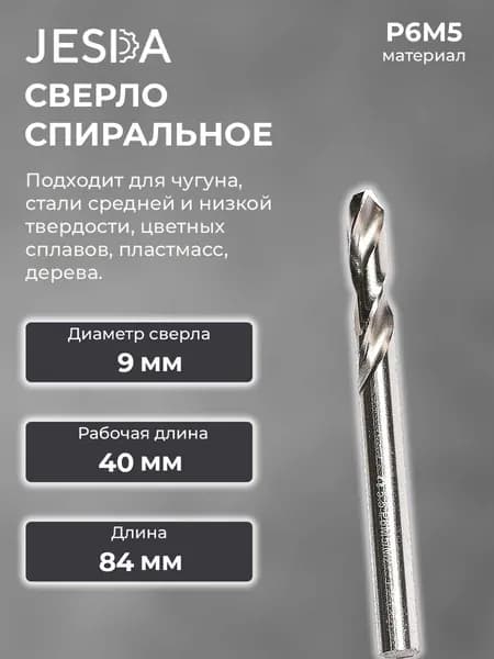 Сверло спиральное с ц/х ф 9,0x40x84 мм кр. cер. HSS (кл. В) (2300-0708)