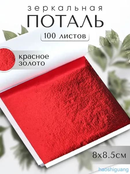 100 листов / Красная / Зеркальная поталь 8х8,5см