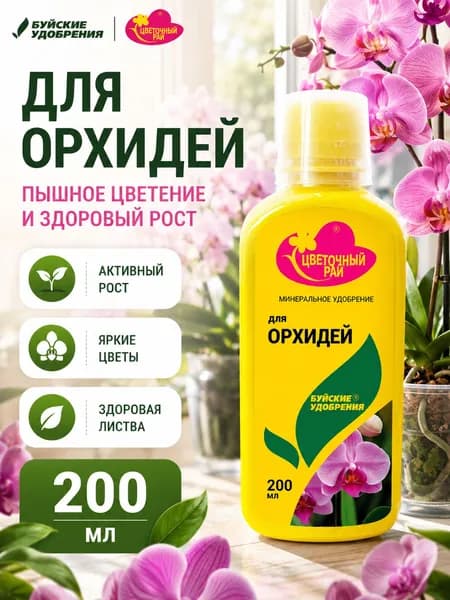Буйское удобрение Цветочный рай для орхидей 200 мл