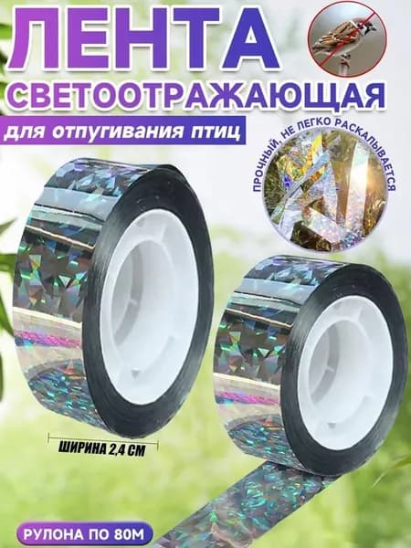 Лента для отпугивания птиц, специальная двусторонняя светоотражающая лента для защиты садов и сельскохозяйственных угодий от птиц