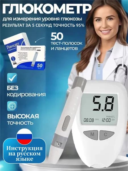 Глюкометр с тест-полосками 50 шт + ланцетами 50 шт позволяет быстро и точно измерять сахар в крови. Уцененный товар