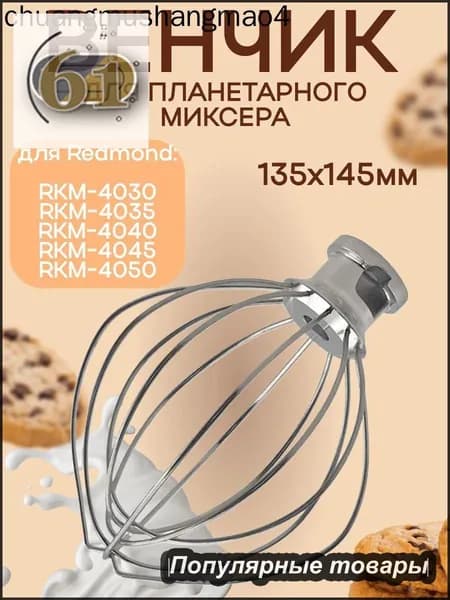 Насадка венчик для кухонной машины, планетарного миксера 135х145мм