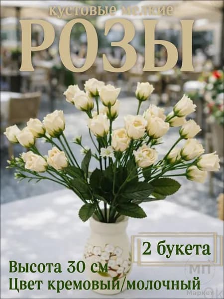 Эксклюзивные букеты из кустовых роз небольшого размера, выполненные в нежном молочнокремовом оттенке и высотой 30 см, предназначены для поминальных дней, Радоницы, Троицы, Пасхи и посещения кладбища
