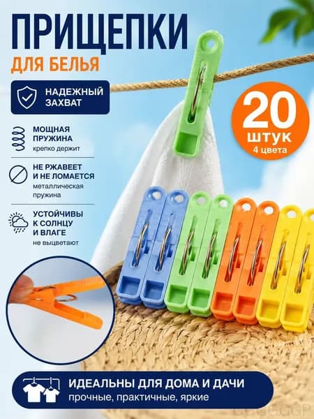 Прищепки для белья 20 шт.