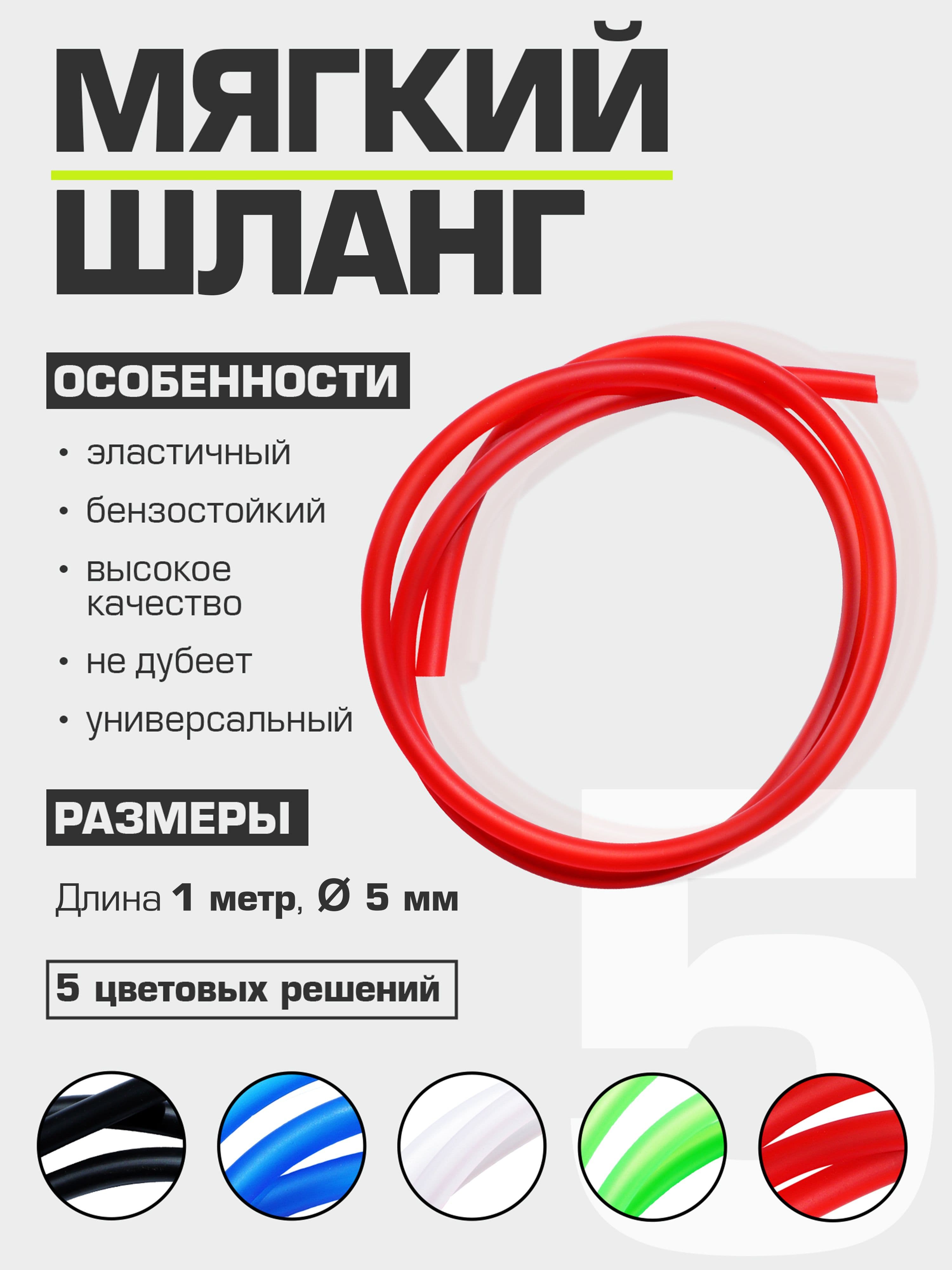 Шланг топливный бензиновый 5-8 мм красный (мягкий)