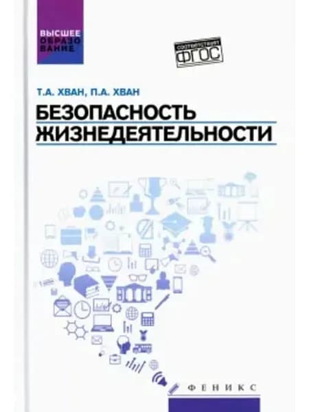 Безопасность жизнедеятельности. Учебное пособие