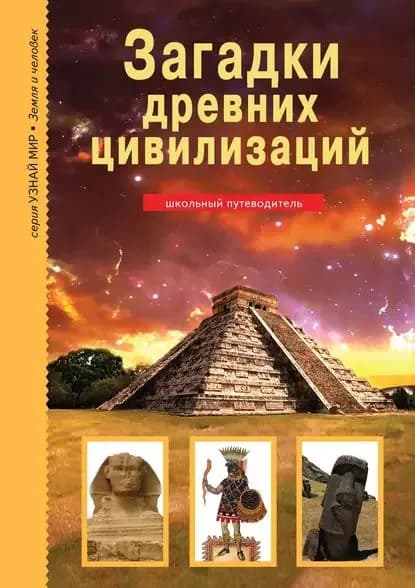 Загадки древних цивилизаций | Афонькин Сергей Юрьевич | Электронная книга