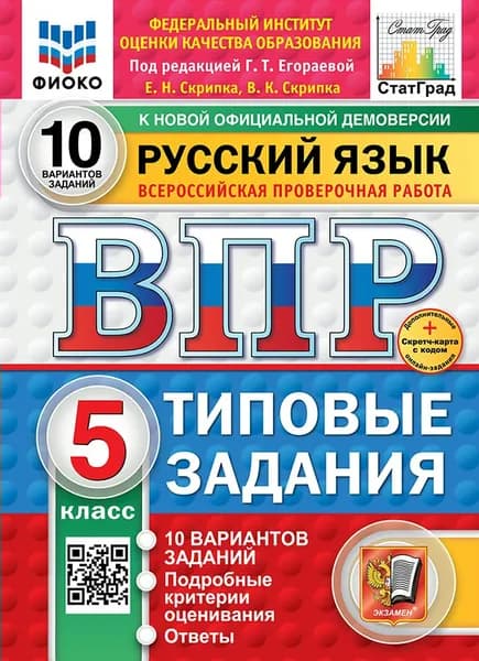 Пособие для подготовки к ВПР Экзамен Скрипка Е.Н., Русский язык. 5 класс. Типовые задания. 10 вариантов заданий, 2025