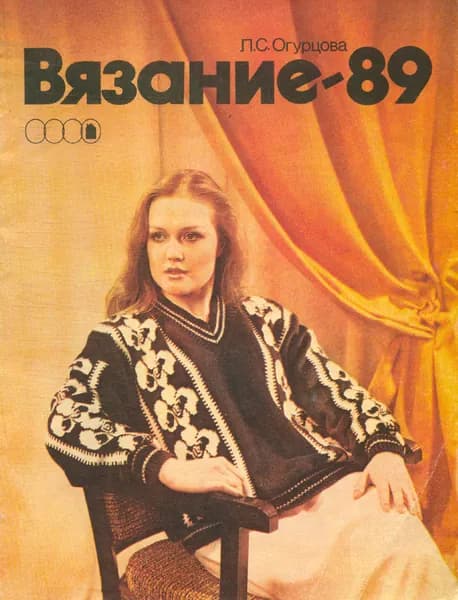 "Вязание-89". Альбом