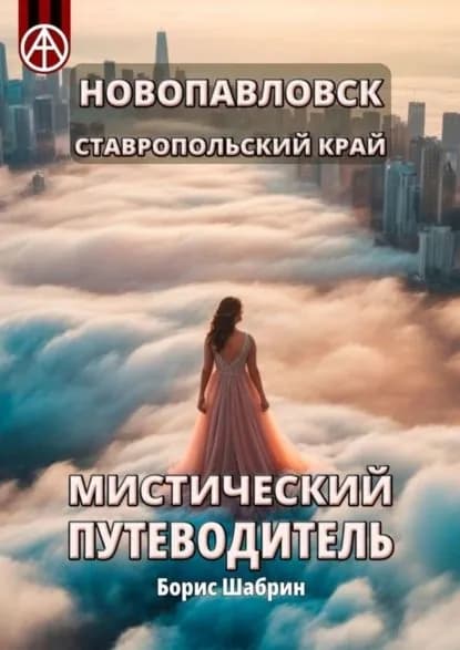 Новопавловск. Ставропольский край. Мистический путеводитель | Шабрин Борис Борисович | Электронная книга