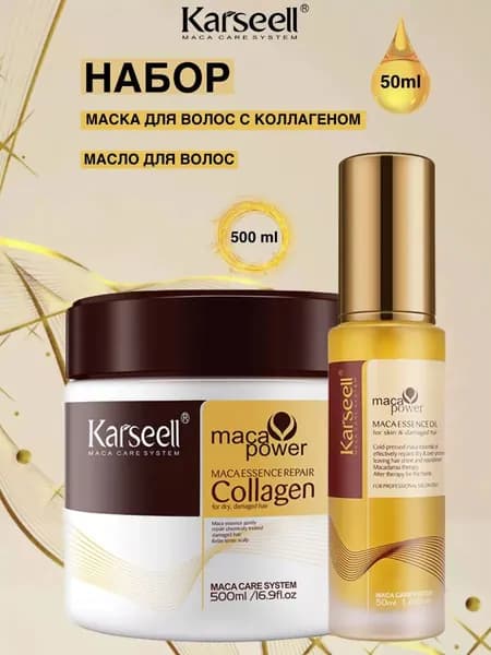 Набор Karseell маска для волос с коллагеном и масло для волос