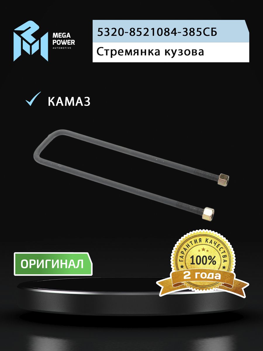 Стремянка КАМАЗ-5320 кузова L 385мм;М14х1.5мм длинная усиленная в сборе MEGAPOWER