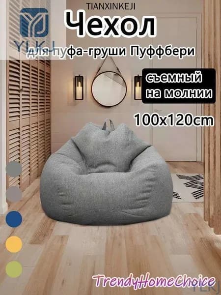 Чехол для бескаркасной мебели Груша, Полиэстер, Размер L,темно-серый
