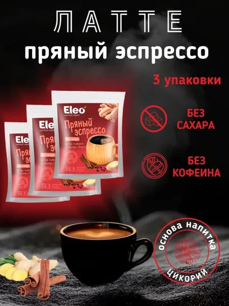 Пряный Эспрессо Без сахара и кофеина "Eleo" 3 упаковки по 150 г