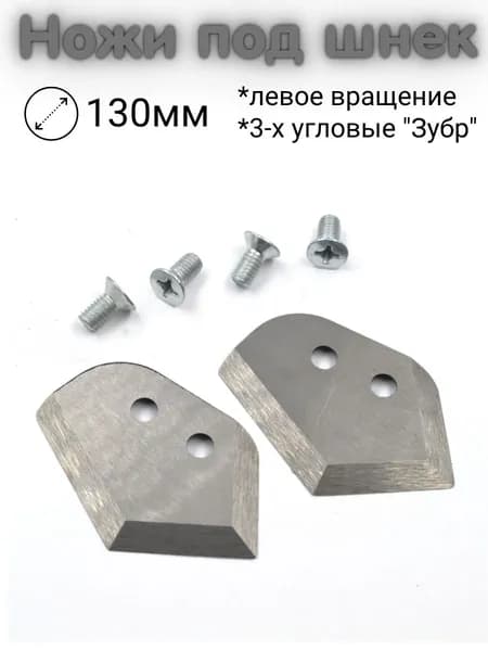 Ножи под шнек (левое вращение) для шуруповерта 3-х угловые "Зубр" 130мм