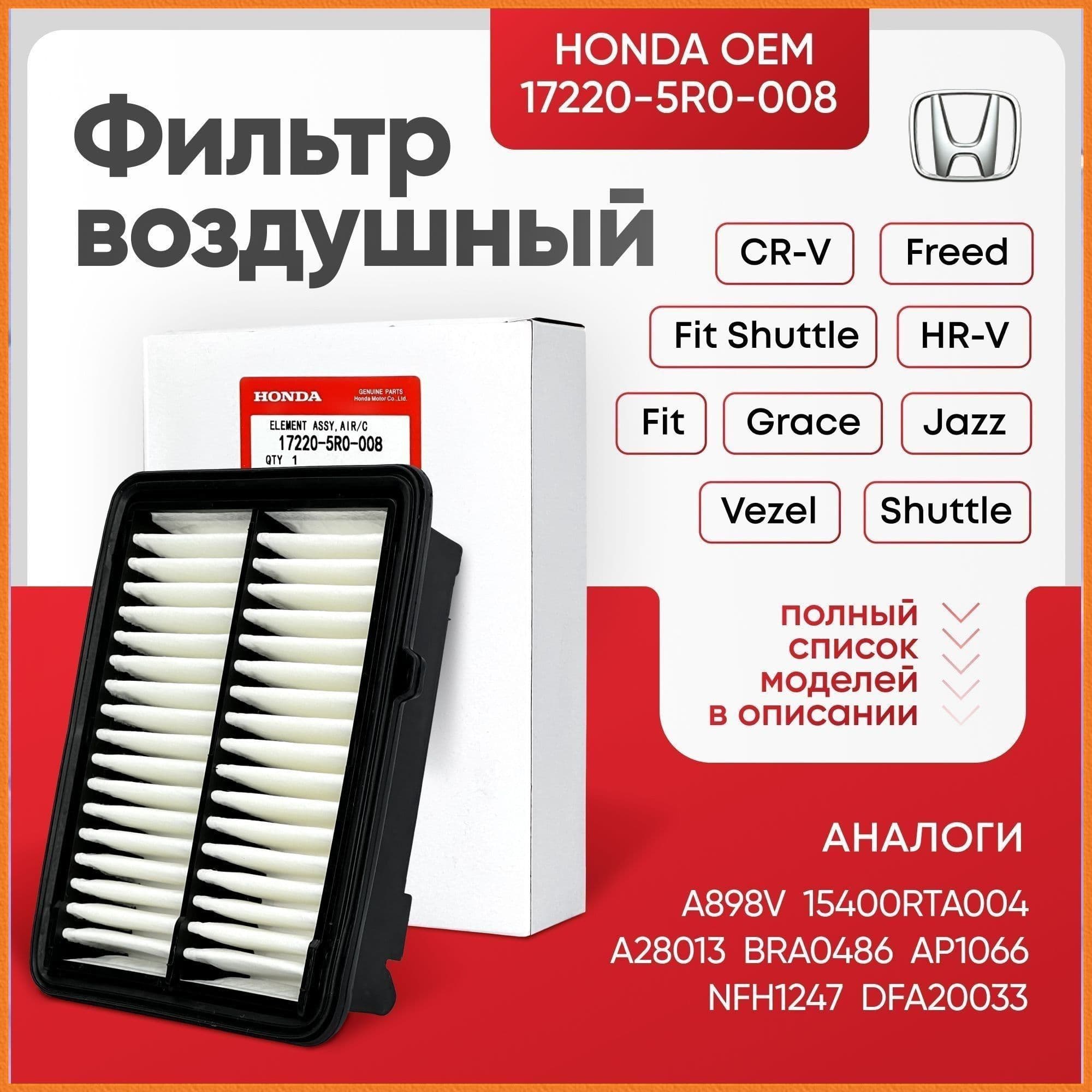 Фильтр воздушный арт. 17220-5R0-008, 1 шт.