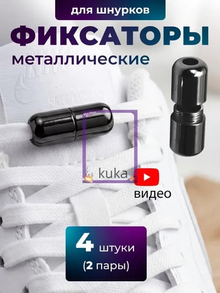 Фиксаторы для шнурков 4 шт