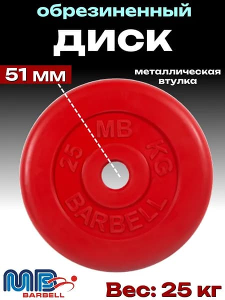 Диск/блин для штанги и гантелей MB Barbell 25 кг (D 51мм)
