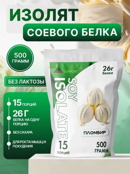 Соевый протеин изолят MK SUPPORT Пломбир без сахара / 500 г 15 порций