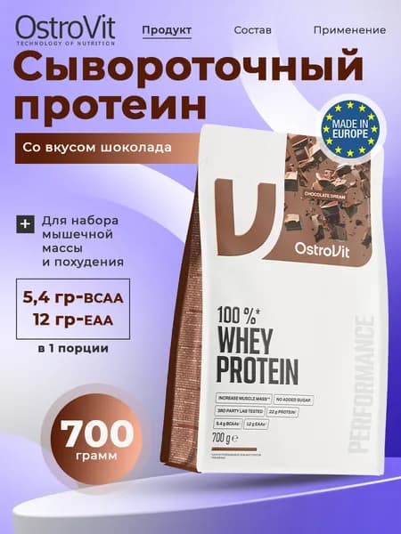 OstroVit 100% Whey Protein, Протеин сывороточный, порошок 700 г со вкусом шоколада, Спортивное питание для похудения, протеиновый коктейль для набора мышечной массы