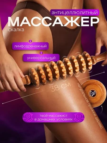 Деревянная массажная скалка с 9 звеньями
