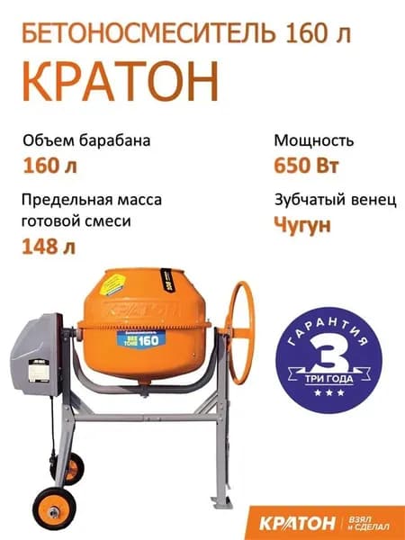 Бетоносмеситель Кратон "BeeTone" 160, барабан на 160л, венец чугун, обмотка медь