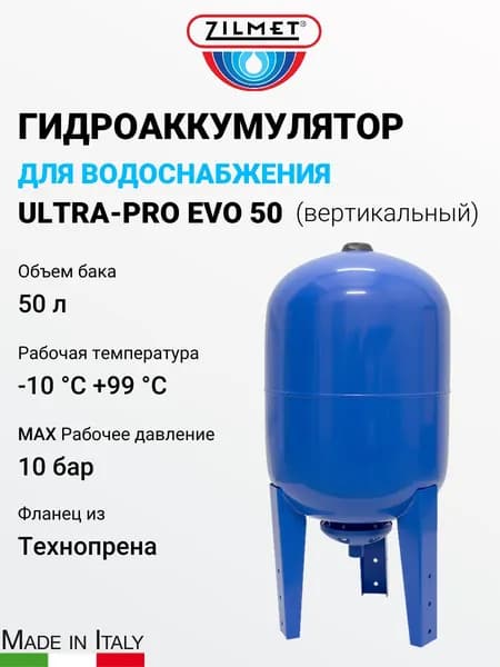 Гидроаккумулятор Zilmet ULTRA-PRO EVO - 50л (PN10, вертикальный, мембрана.бутил, фланец полимер)