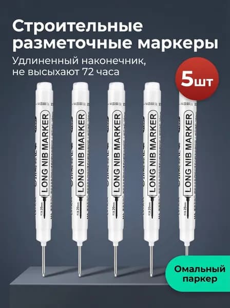 Строительные разметочные маркеры Long Nib Marker, 5 штук, водостойкие, для всех поверхностей, не высыхают 72 часа