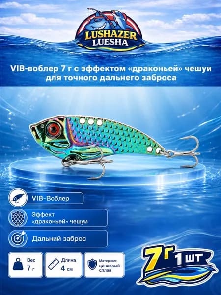 Раттлин LUSHAZER Colorful Dragon Scale VIB 7 г, 40 мм, дальнобойная спиннинговая приманка из цинкового сплава с 3D-глазом