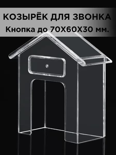 Защитный козырёк для звонка домофона пластиковый прозрачный с местом под номер 99х91х40мм