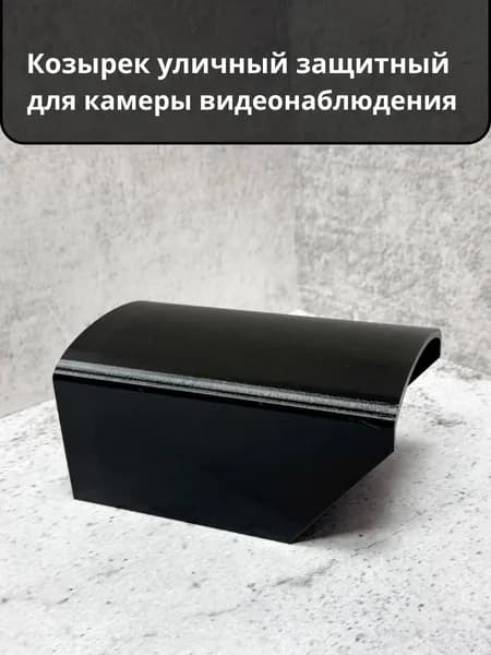 Козырек для уличной камеры видеонаблюдения защитный от дождя, снега и солнца, Черный