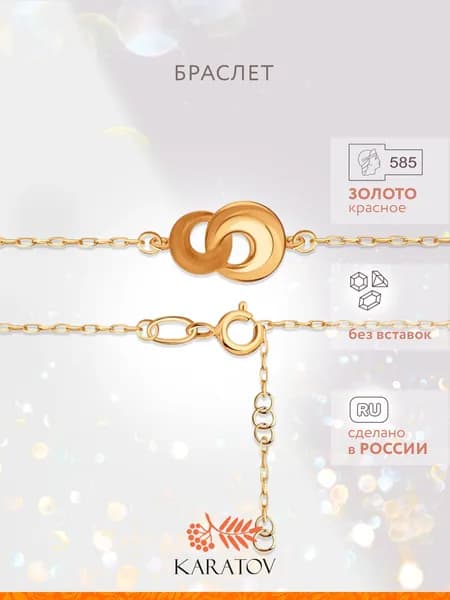 Браслет на руку женский золотой 585 пробы, KARATOV