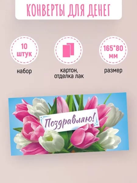 Подарочные конверты для денег Поздравляю! 10 шт