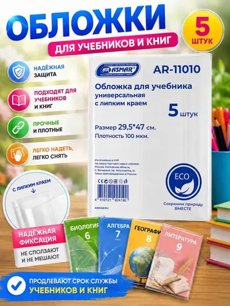 Обложки школьные для учебников и книг 29.5х47 см, прозрачные, липкий край, плотные 100 мкм, 5 шт