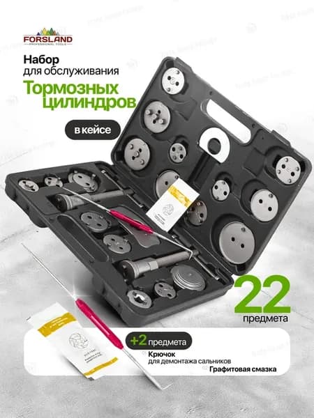 Набор для обслуживания тормозных цилиндров 22 предмета